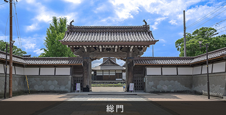 勝興寺　総門